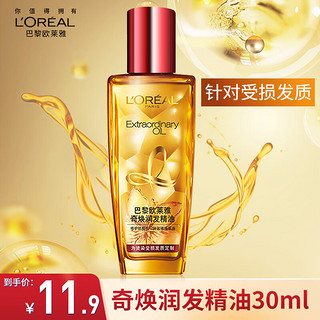 L'OREAL PARIS 奇焕润发精油 小红瓶 30ml