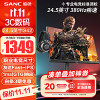 SANC 盛色 24.5英寸显示器原生360Hz  Fast-IPS 1ms响应硬件低蓝光 400nit 24.5英寸360Hz超380Hz升降旋转屏G42