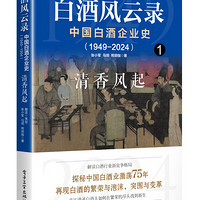 白酒风云录 中国白酒企业史（1949-2024）：清香风起