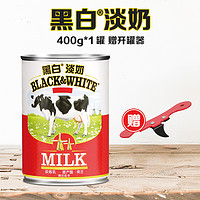 FrieslandCampina 菲仕兰 荷兰进口黑白淡奶400g罐装全脂奶咖啡港式奶茶烘焙专用官方