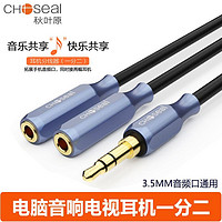 CHOSEAL 秋叶原 耳机分线器3.5mm手机分享器情侣转接头1拖2母音频线一分二