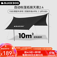 Blackdog 黑狗 black dog 全自动帐篷大型露营速开公园帐黑胶 2.4款拓展天幕(335