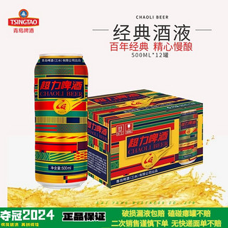 青岛超力啤酒10度500ml*12罐整箱红罐啤酒经典酒液