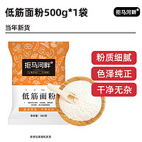 拒马河畔 低筋面粉 500g 袋装