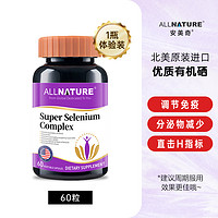 安美奇 ALLNATURE 安美奇 麦芽硒胶囊 60粒 1瓶体验装