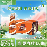 Nestlé 雀巢 水咖啡 268ml*10瓶 丝滑拿铁摩卡无蔗糖榛果即饮咖啡饮料