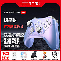 百亿补贴：BEITONG 北通 阿修罗2Pro+游戏手柄多模版pc电脑switch无线steam黑神话悟空