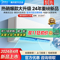 百亿补贴：Midea 美的 空调24年新款大1.5匹新一级能效冷暖变频家用智能大导风板