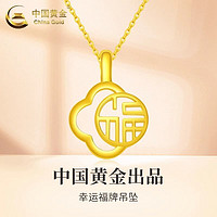 百亿补贴：China Gold 中国黄金 四叶草福字吊坠项链 足金