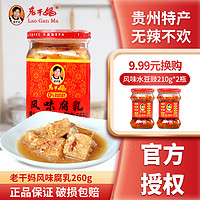 老干妈 贵州特产陶华碧老干妈风味腐乳风味下饭菜腐乳260g风味腐乳拌饭