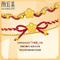 88VIP：CHJ JEWELLERY 潮宏基 小福星黄金手链 足金手绳 SCG30005183