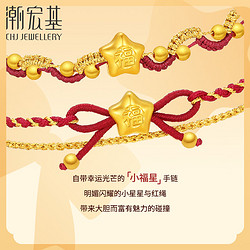 CHJ JEWELLERY 潮宏基 小福星黄金手链 足金手绳 SCG30005183