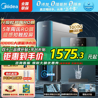 百亿补贴：Midea 美的 净水器1000Gpro大通量家用直饮RO反渗透零陈水厨下管线机套装