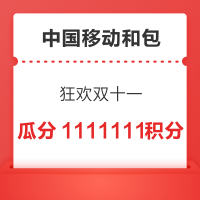 中国移动和包 狂欢双十一 1积分瓜分最高1111111商城分