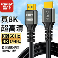 百亿补贴：JH 晶华 HDMI2.1版8K超清电视电脑机顶盒连接线显卡显示器HDMI数据线