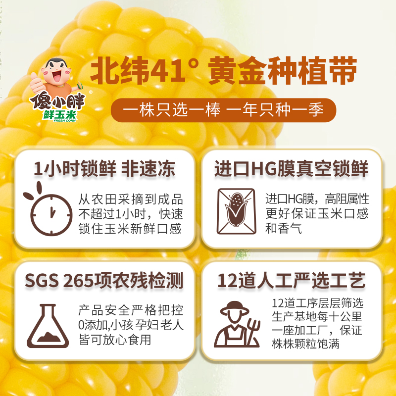 【蜂狂双11零食节】傻小胖内蒙古软糯鲜玉米真空1小时锁鲜非速冻