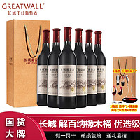 百亿补贴：GREATWALL 长城解百纳橡木桶优选级干红葡萄酒750ml*6瓶整箱送礼袋过节送礼