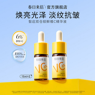 【双仓精华】春日来信6%VC精华液保湿抗皱紧致温和不刺激提亮去黄【10月29日发完】