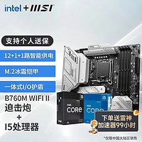 MSI 微星 B760M 搭 英特尔 12代I5 CPU主板套装 B760M MORTAR WIFI II DDR5 I5 12490F