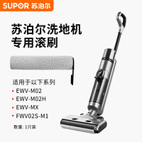 SUPOR 苏泊尔 洗地机M02H/M1专用配件滚刷/GS-S-01