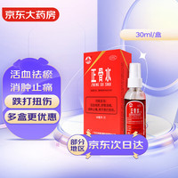 玉林 广西玉林 正骨水30ml*1盒 活血祛瘀 舒筋活络 跌打损伤 风湿骨痛 关节疼痛 花红消肿止痛酊 云南白药气雾剂