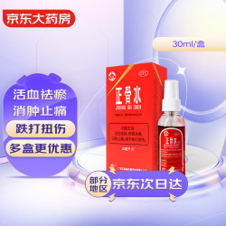 玉林 广西玉林 正骨水30ml*1盒 活血祛瘀 舒筋活络 跌打损伤 风湿骨痛 关节疼痛 花红消肿止痛酊 云南白药气雾剂
