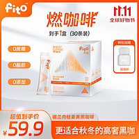 FITO 菲途燃咖啡 0蔗糖0脂肪0添加速溶美式 冻干黑咖啡60g/盒(2g*30条)