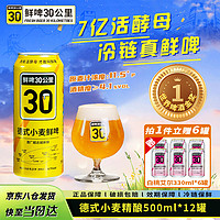 others 其他 鲜啤30公里鲜啤30公里德式小麦鲜啤500ml*12罐冷藏精酿