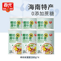 CHUNGUANG 春光 chun guang）春光食品 0糖椰奶清补凉245g*6罐/箱海南特产椰汁饮品