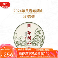 fuhaiteafactory 福海茶厂 茶叶 2024年新品头春布朗山大树茶春茶云南勐海普洱茶生茶357g 2024年头春布朗山生茶357g