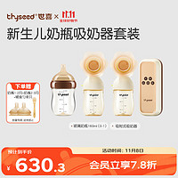 thyseed 世喜 新生儿防胀气奶瓶吸奶器套装