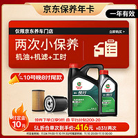 Castrol 嘉实多 机油保养双次卡 嘉实多悦行全合成 机油机滤工时 0W-20 SP 5L