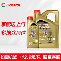 Castrol 嘉实多 极护全合成汽机油 发动机润滑油 汽车维修保养用油 极护5w-30 4+1L SP级