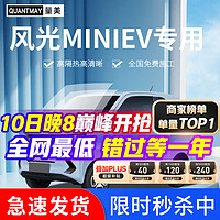 QUANTMAY 量美 适用于东风风光mini EV汽车贴膜全车隔热防爆车窗防晒太阳玻璃膜 风光MINIEV专用L系全车膜