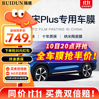 RUIDUN 瑞盾 比亚迪宋PLUS  汉 唐 宋max 秦pro汽车贴膜汽车膜隔热防爆太阳膜 RD90高清前挡+RD90中隐侧后