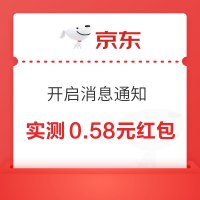 京东 开启消息通知 弹窗领随机红包