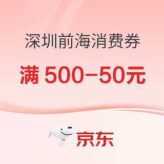 深圳前海消费券，可领500-50元~