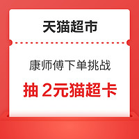 天猫超市 康师傅下单挑战 满59得5元粮油品类金