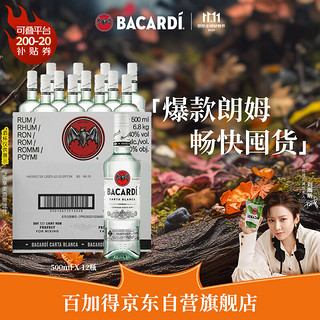 BACARDI 百加得 洋酒 白朗姆酒 莫吉托 基酒调酒 750ml 12瓶 囤货整箱装