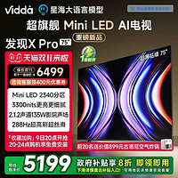 Vidda 发现X Pro Mini LED 75英寸2340分区 3300nits家电补贴电视