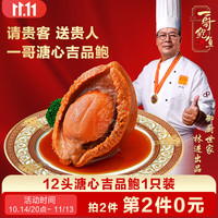 一哥鲍鱼 12头溏心吉品干鲍鱼加热即食制品 预制菜捞饭汁海鲜营养礼品 溏心吉品鲍120g/盒