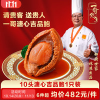 一哥鲍鱼 12头溏心吉品干鲍鱼加热即食制品 预制菜捞饭汁海鲜营养礼品 溏心吉品鲍130g/盒