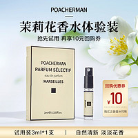 POACHERMAN 柏世曼 茉莉花香水 花香调持久留香女士淡香水小样3ml