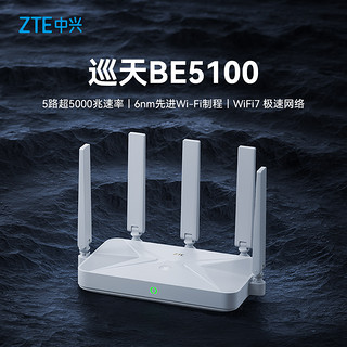 ZTE 中兴 巡天BE5100无线路由器 自研10核芯片 WiFi7千兆双频