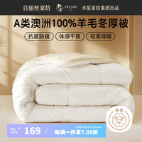 百丽丝羊毛被 100%澳洲羊毛进口抗菌冬被 A类保暖秋冬单双人被芯 【A类&100%澳洲羊毛】四季被 200cm*230cm(适用1.5米床)