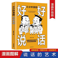 百亿补贴：三分钟漫画好好说话：别害怕冲突，允许一切发生，非暴力沟 当当