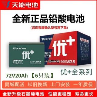 百亿补贴：天能石墨烯电池72V20Ah全新电动二轮车铅酸电瓶