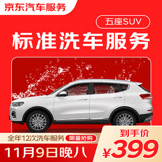 JINGDONG 京东 标准洗车服务年卡 5座SUV 全年12次 全国可用