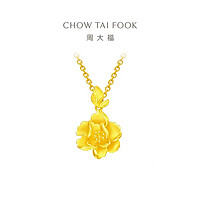 CHOW TAI FOOK 周大福 婚嫁优雅富贵牡丹花足金吊坠 4.35g EOF789