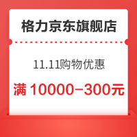 格力京东自营旗舰店 11.11购物优惠 领满10000-300元券